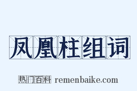 凤凰柱组词是什么意思的图片